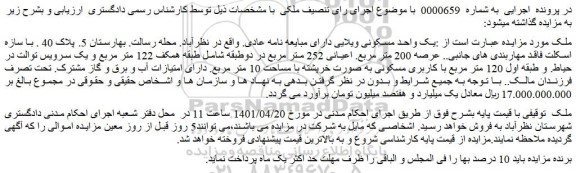 مزایده فروش یک واحد مسکونی ویلایی دارای مبایعه نامه عادی