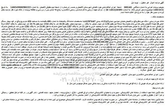 مزایده فروش ششدانگ یکبابخانه به شماره 690 باقیمانده به مساحت 630 مترمربع