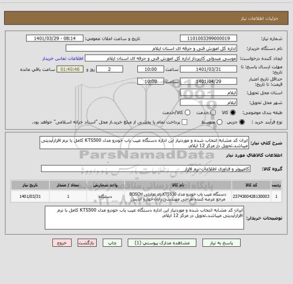 استعلام ایران کد مشابه انتخاب شده و موردنیاز این اداره دستگاه عیب یاب خودرو مدل KTS500 کامل با نرم افزارآپدیتی میباشد.تحویل در مرکز 12 ایلام.