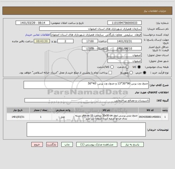 استعلام جدول وت پرس 90*30*13 و جدول وت پرس  40*50