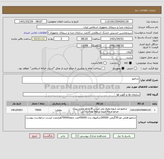 استعلام شامپو