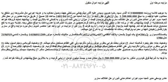 مزایده فروش یکدستگاه:سواری پژو206هاچ بک تیپ2 