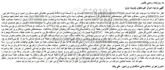 مزایده فروش ششدانگ عرصه واعیان یک باب خانه به پلاک ثبتی111 فرعی 12607 مفروز ومجزی شده از2774، به مساحت عرصه134.57مترمربع  
