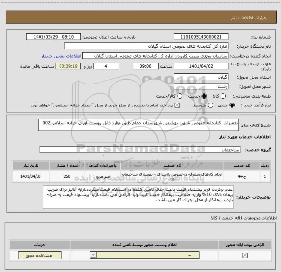 استعلام تعمیرات  کتابخانه عمومی شهید بهشتی-شهرستان خمام طبق موارد فایل پیوست،اوراق خزانه اسلامی002