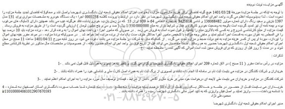 مزایده فروش یک دستگاه خودرو سواری پراید 131 مدل 1397 بنزینی و سفید رنگ