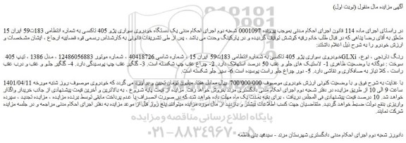 مزایده فروش خودروی سواری پژو 405 تاکسی