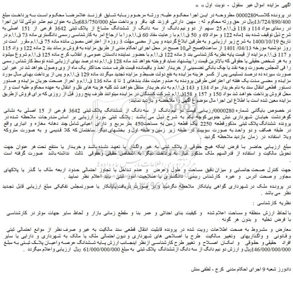 مزایده فروش 25 سهم از دو و نیم دانگ از سه دانگ از ششدانگ مشاع از پلاک ثبتی 3642 فرعی از 151 اصلی