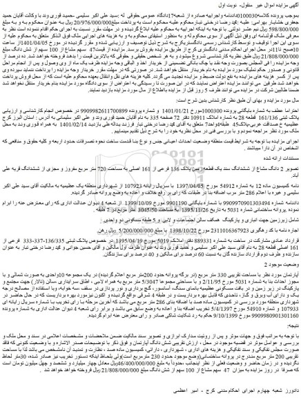 مزایده فروش  2 دانگ مشاع از ششدانگ سند یک قطعه زمین پلاک 136 فرعی از 161 اصلی به مساحت 720 متر مربع مفروز و مجزی از ششدانگ قریه علی آباد 