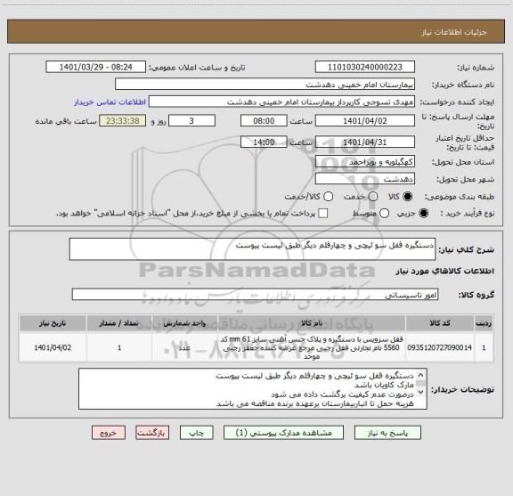 استعلام دستگیره قفل سو ئیچی و چهارقلم دیگر طبق لیست پیوست