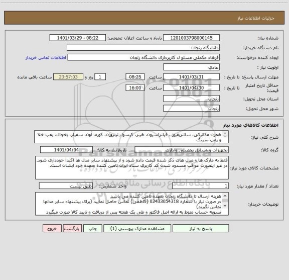 استعلام همزن مکانیکی، سانتریفیوژ ، فیلتراسیون، هیتر، کپسول نیتروژن، کوره، آون، سمپلر، یخچال، پمپ خلا و پمپ سرنگ
طبق مشخصات فایل پیوست