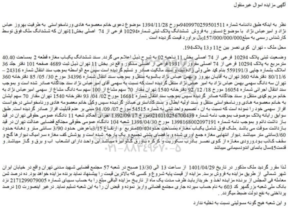 مزایده فروش  پلاک 10294 فرعی از 74 اصلی  
