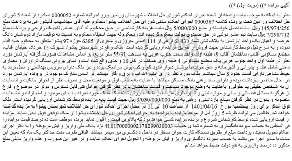 مزایده فروش شش دانگ عرصه و اعیان یک واحد اپارتمان به پلاک ثبتی شماره 6443 فرعی از 114 اصلی مفروزی و مجزی از 6385