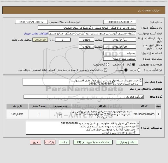 استعلام خرید تجهیزات شبکه برق رسانی شهر وزوان طبق فایل پیوست
پرداخت اسناد خزانه 1403/8/21و1403/7/23 
با محاسبه سود اسناد خزانه و حفظ قدرت خرید