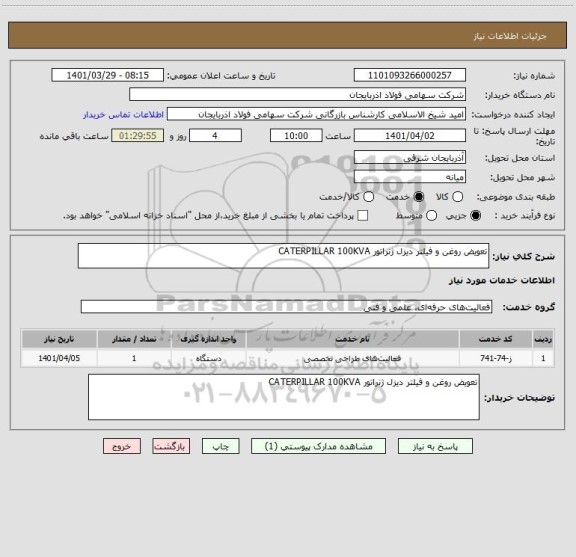 استعلام تعویض روغن و فیلتر دیزل ژنراتور CATERPILLAR 100KVA
