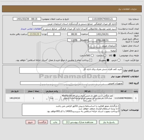 استعلام خرید کمد فلزی شش متری برای اداره کل