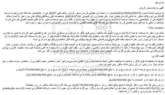 مزایده فروش  پلاک ثبتی 2007فرعی از 420