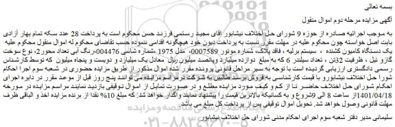 مزایده فروش یک دستگاه کامیون کشنده  ،  سیستم برلیه 