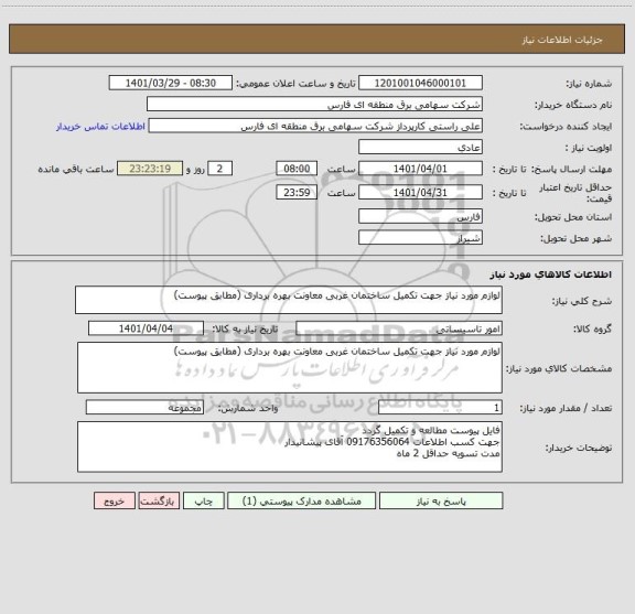 استعلام لوازم مورد نیاز جهت تکمیل ساختمان غربی معاونت بهره برداری (مطابق پیوست)