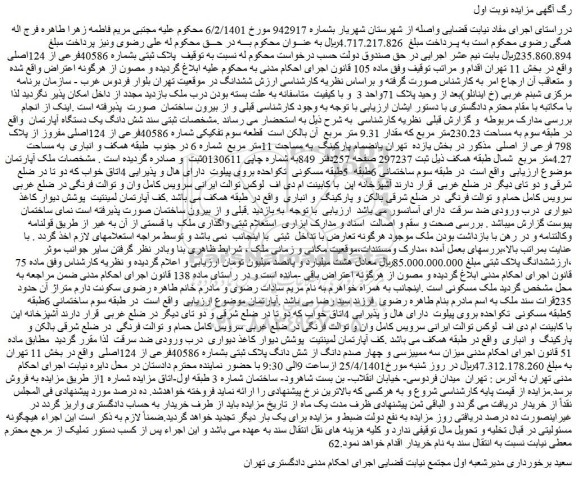 مزایده فروش پلاک ثبتی بشماره 40586فرعی از 124اصلی