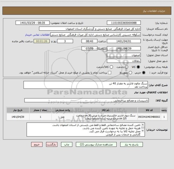 استعلام سنگ مالون لاشتر به مقدار 40 تن 
پرداخت نقد