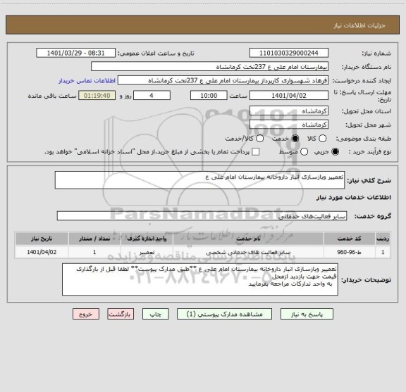 استعلام تعمییر وبازسازی انبار داروخانه بیمارستان امام علی ع