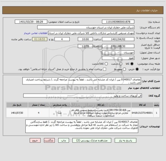 استعلام تقاضای 0140017 پین / ایران کد مشابه می باشد ، لطفاً به پیوست مراجعه گردد ./ شرایط پرداخت اعتباری می باشد .