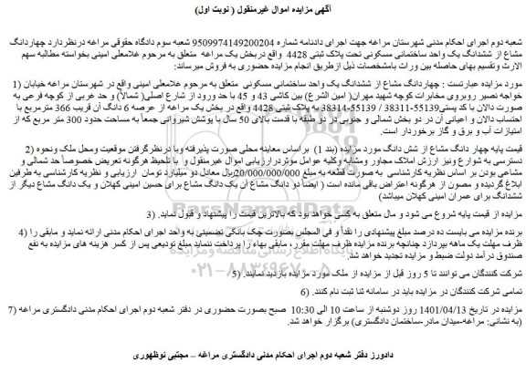 مزایده فروش چهاردانگ مشاع از ششدانگ یک واحد ساختمانی مسکونی   