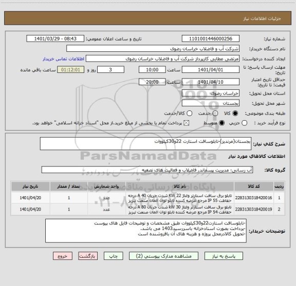 استعلام بجستان(مرندیز)-تابلوسافت استارت 22و30کیلووات