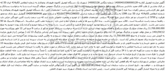 آگهی مزایده یک دستگاه اتومبیل کامیون هیوندای پخچالدار
