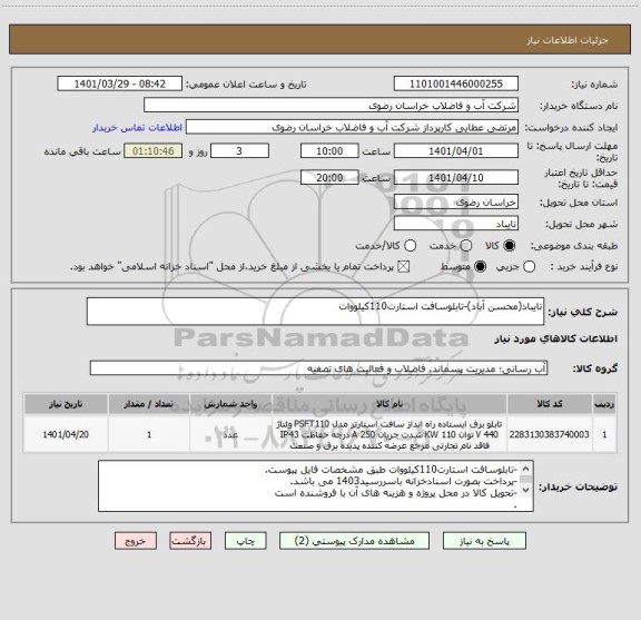 استعلام تایباد(محسن آباد)-تابلوسافت استارت110کیلووات