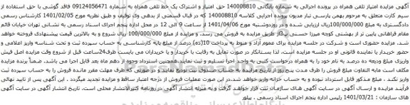 آگهی مزایده حق امتیاز و اشتراک یک خط تلفن همراه به شماره 09124056471 