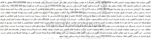 آگهی مزایده حق امتیاز و اشتراک تلفن همراه به شماره 09123203566 
