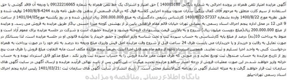 آگهی مزایده حق امتیاز و اشتراک یک خط تلفن همراه به شماره 09122216065 