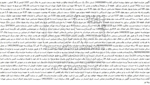 آگهی مزایده شش دانگ یک دستگاه آپارتمان واقع در طبقه دوم سمت غربی به پلاک ثبتی 1037 فرعی از 36 اصلی 
