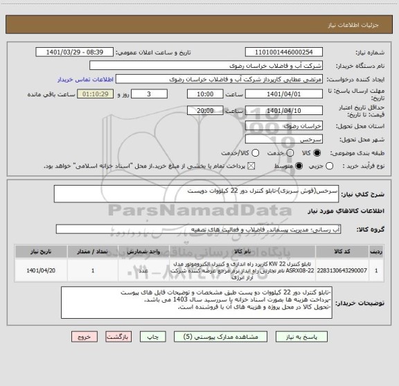استعلام سرخس(قوش سربزی)-تابلو کنترل دور 22 کیلووات دوپست