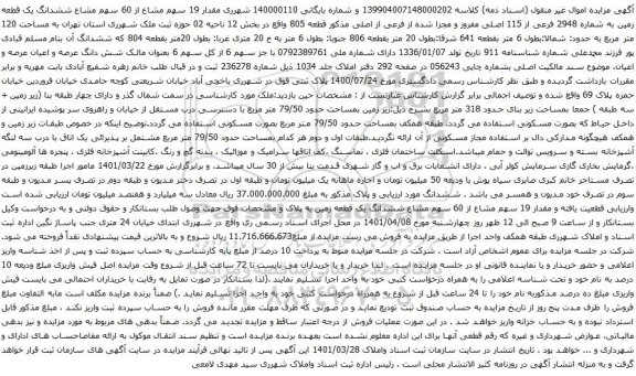 آگهی مزایده ششدانگ یک قطعه زمین به شماره 2948 فرعی از 115 اصلی مفروز و مجزا شده از فرعی از اصلی
