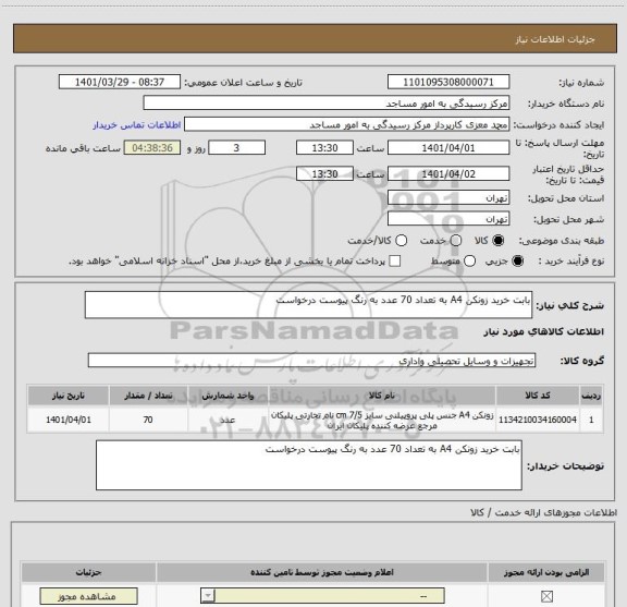 استعلام بابت خرید زونکن A4 به تعداد 70 عدد به رنگ پیوست درخواست