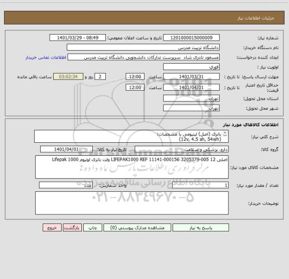 استعلام باتری (اصل) لیتیومی با مشخصات:
(12v, 4.5 ah, 54wh)
برای دستگاه
lifepak 1000 (defibllorator)