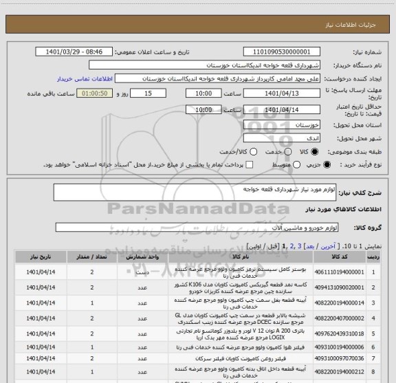استعلام لوازم مورد نیاز شهرداری قلعه خواجه