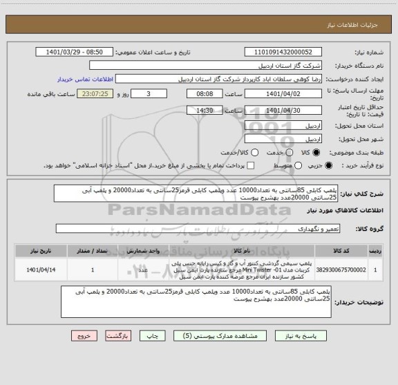 استعلام پلمپ کابلی 85سانتی به تعداد10000 عدد وپلمپ کابلی قرمز25سانتی به تعداد20000 و پلمپ آبی 25سانتی 20000عدد بهشرح پیوست