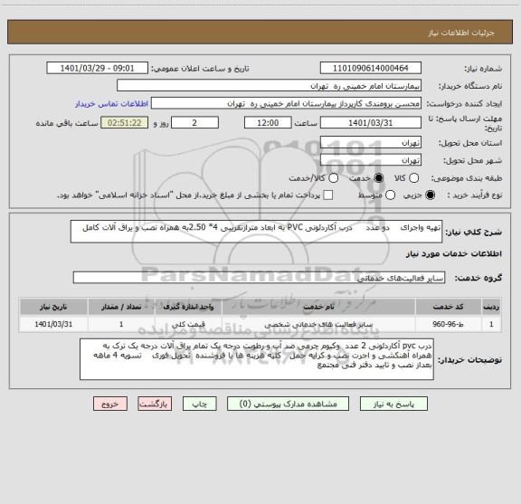 استعلام تهیه واجرای    دو عدد     درب آکاردئونی PVC به ابعاد متراژتقریبی 4* 2.50به همراه نصب و یراق آلات کامل