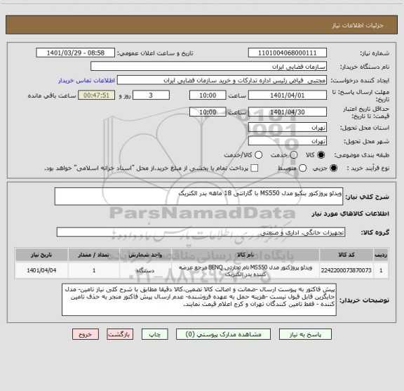 استعلام ویدئو پروژکتور بنکیو مدل MS550 با گارانتی 18 ماهه بدر الکتریک