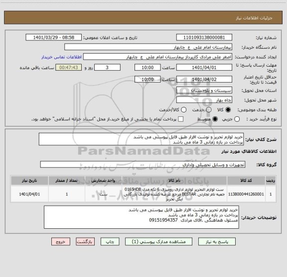 استعلام خرید لوازم تحریر و نوشت افزار طبق فایل پیوستی می باشد
پرداخت در بازه زمانی 3 ماه می باشد