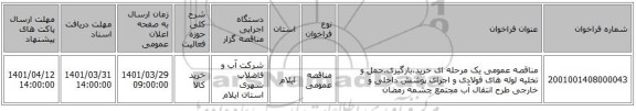 مناقصه، مناقصه عمومی یک مرحله ای خرید،بارگیری،حمل و تخلیه لوله های فولادی و اجرای پوشش داخلی و خارجی طرح انتقال آب مجتمع چشمه رمضان