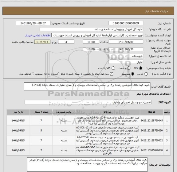 استعلام خرید کیت های آموزشی رشته برق بر اساس مشخصات پیوست و از محل اعتبارات اسناد خزانه (1403)