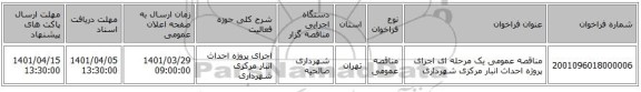 مناقصه، مناقصه عمومی یک مرحله ای اجرای پروژه احداث انبار مرکزی شهرداری