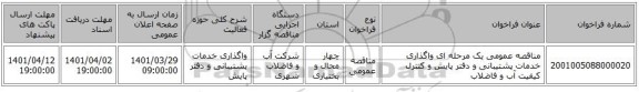 مناقصه، مناقصه عمومی یک مرحله ای واگذاری خدمات پشتیبانی و دفتر پایش و کنترل کیفیت آب و فاضلاب