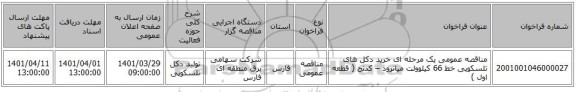 مناقصه، مناقصه عمومی یک مرحله ای خرید دکل های تلسکوپی خط 66 کیلوولت میانرود – کدنج ( قطعه اول )