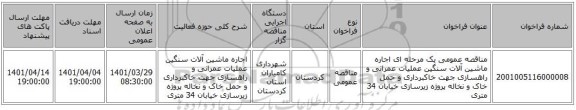 مناقصه، مناقصه عمومی یک مرحله ای اجاره ماشین آلات سنگین عملیات عمرانی و راهسازی  جهت خاکبرداری و حمل خاک و نخاله  پروژه  زیرسازی خیابان 34 متری