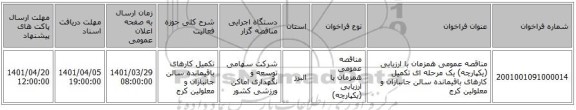 مناقصه، مناقصه عمومی همزمان با ارزیابی (یکپارچه) یک مرحله ای تکمیل کارهای باقیمانده سالن جانبازان و معلولین کرج
